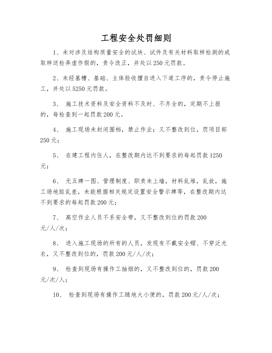 工程安全处罚细则_第1页