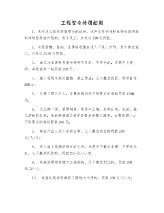 工程安全处罚细则