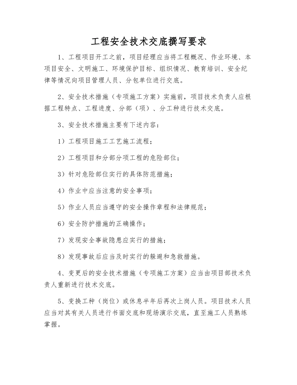 工程安全技术交底编写要求_第1页