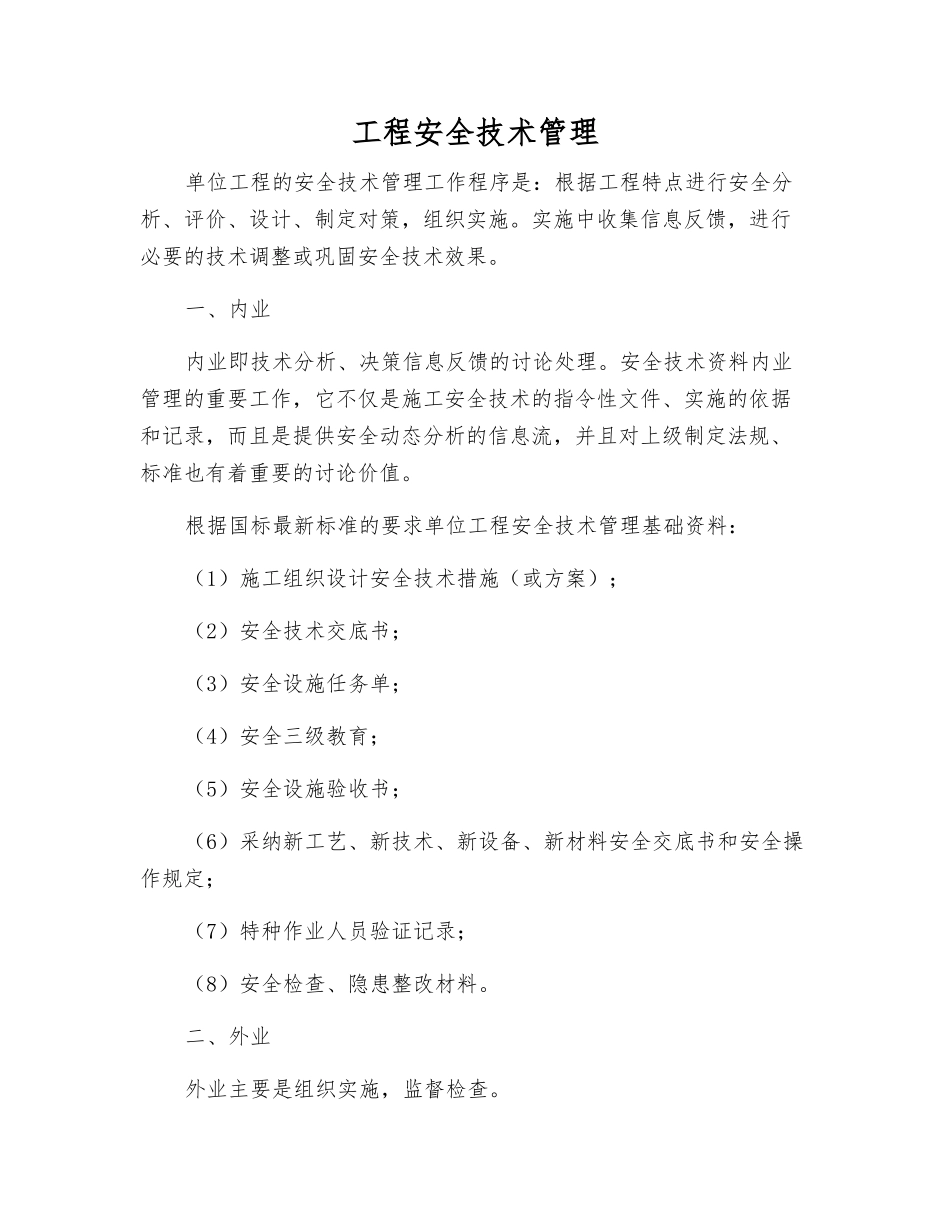 工程安全技术管理_第1页