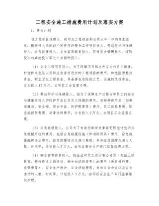 工程安全施工措施费用计划及落实方案