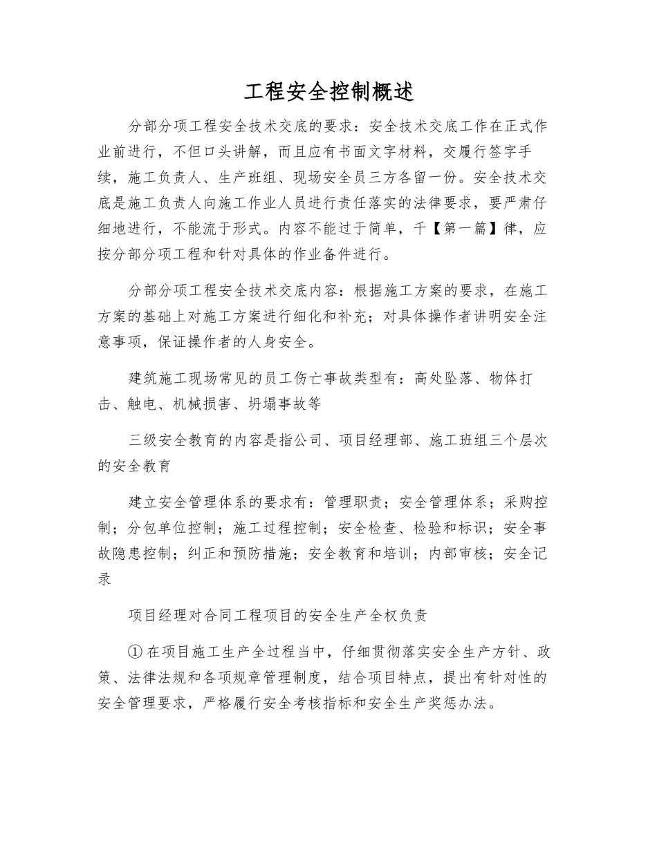 工程安全控制概述_第1页