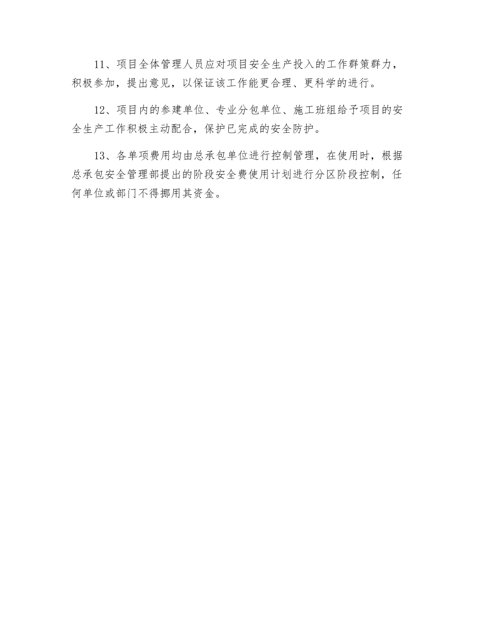 工程安全措施费用的投入计划_第2页