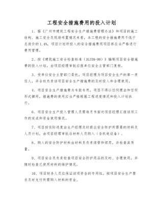 工程安全措施费用的投入计划