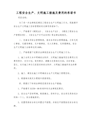 工程安全生产、文明施工措施及费用的承诺书