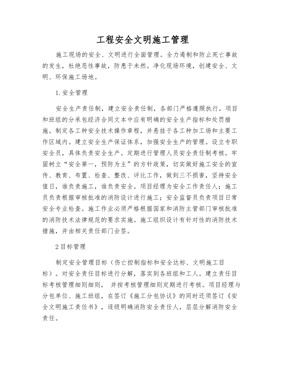 工程安全文明施工管理_第1页