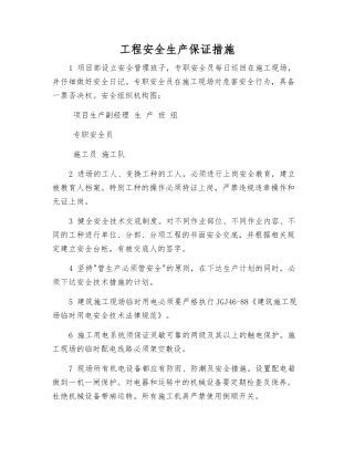 工程安全生产保证措施