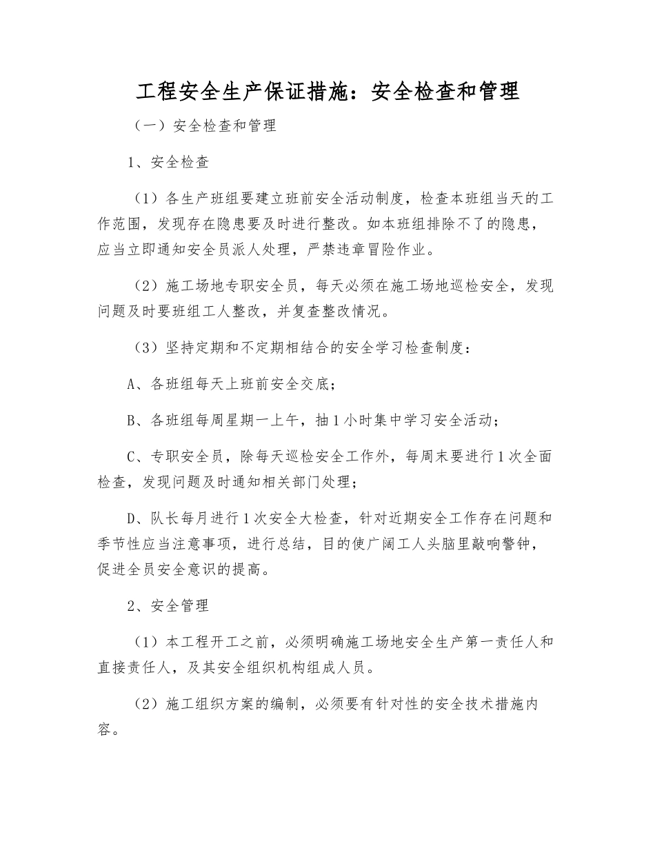 工程安全生产保证措施安全检查和管理_第1页