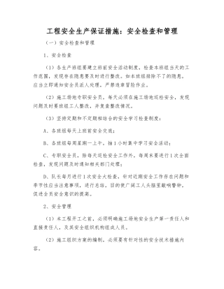 工程安全生产保证措施安全检查和管理