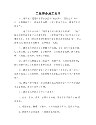 工程安全施工总则