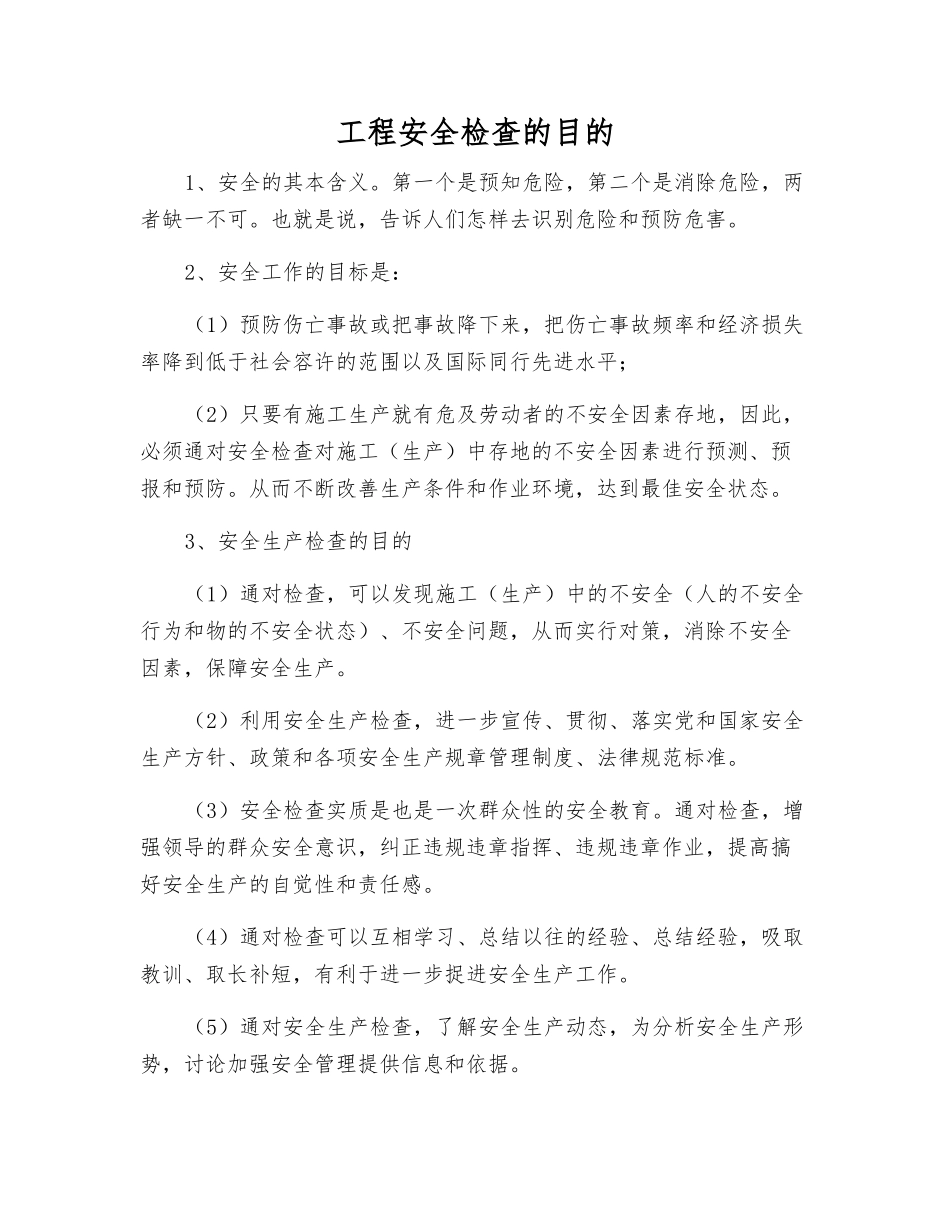 工程安全检查的目的_第1页