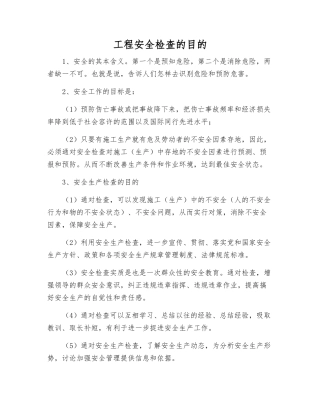 工程安全检查的目的
