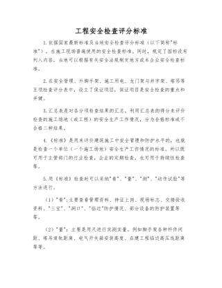 工程安全检查评分标准