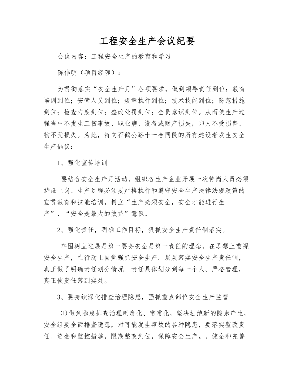 工程安全生产会议纪要_第1页