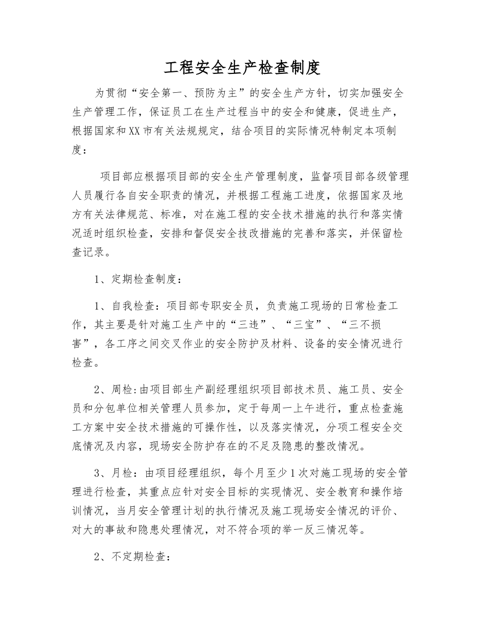 工程安全生产检查制度_第1页