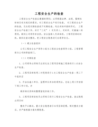 工程安全生产的检查