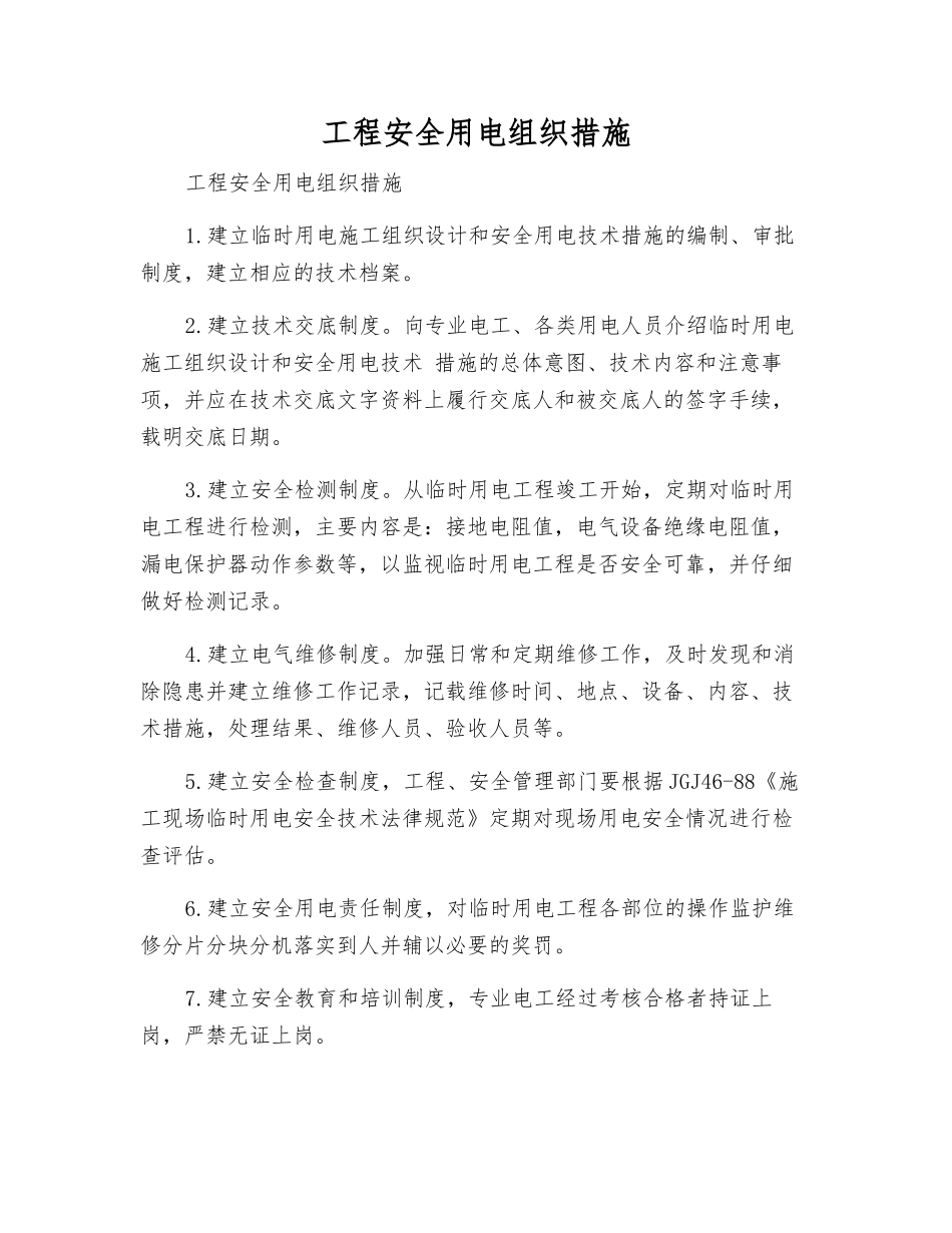 工程安全用电组织措施_第1页