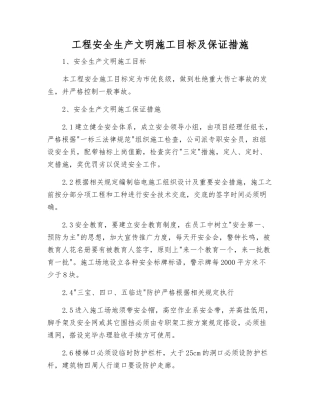 工程安全生产文明施工目标及保证措施