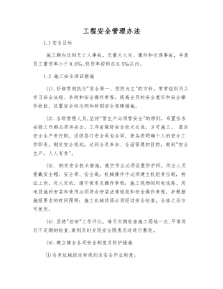 工程安全管理办法