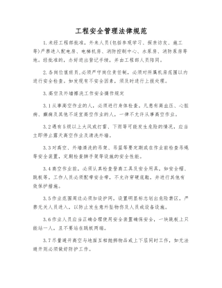 工程安全管理规范