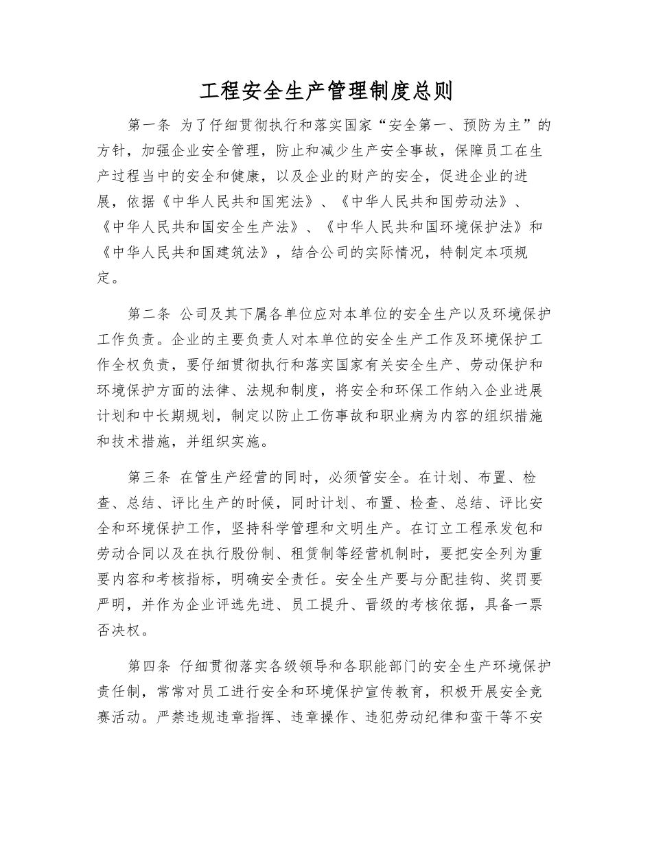 工程安全生产管理制度总则_第1页