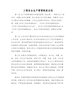 工程安全生产管理制度总则