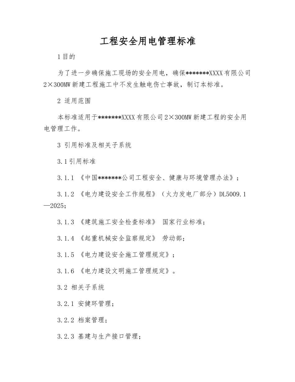 工程安全用电管理标准_第1页