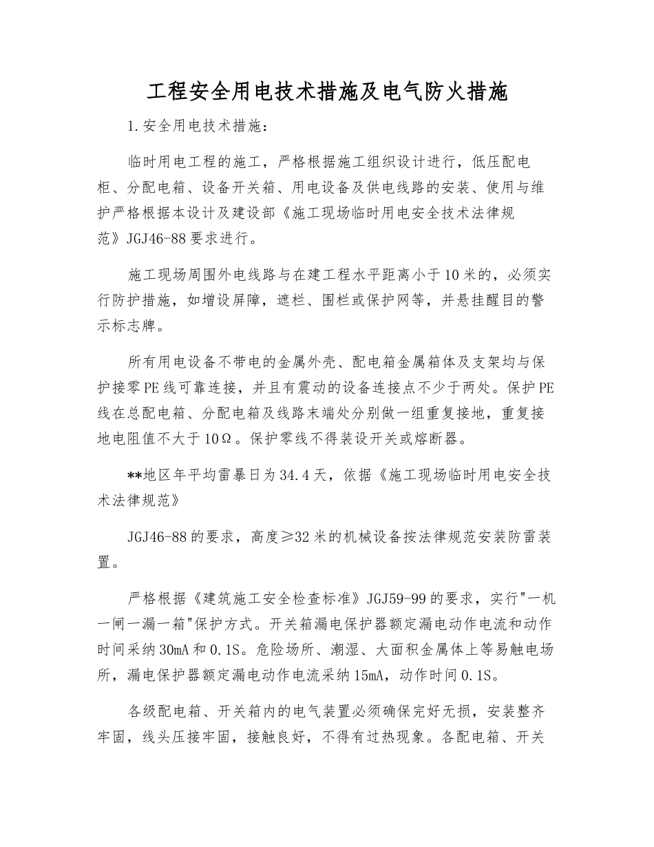 工程安全用电技术措施及电气防火措施_第1页