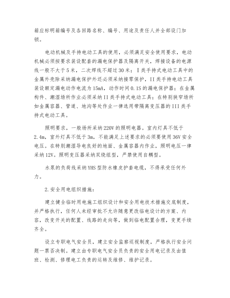 工程安全用电技术措施及电气防火措施_第2页