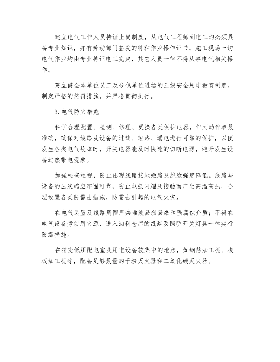 工程安全用电技术措施及电气防火措施_第3页