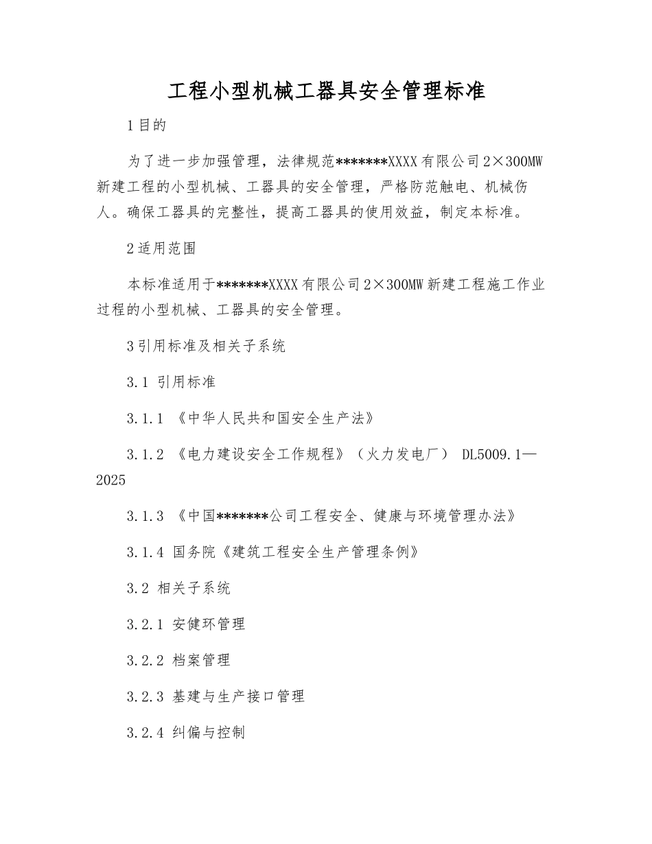 工程小型机械工器具安全管理标准_第1页