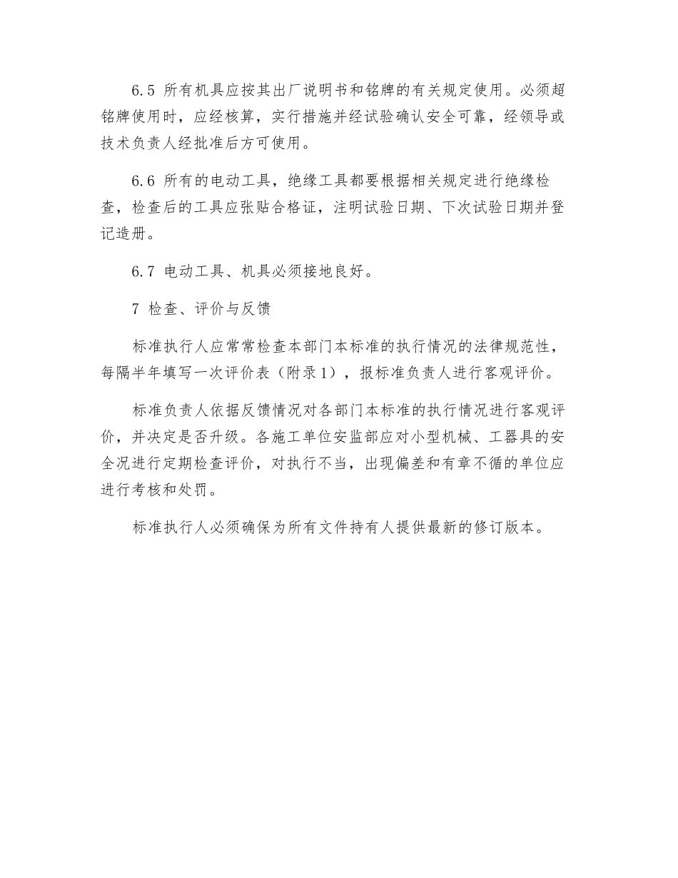 工程小型机械工器具安全管理标准_第3页