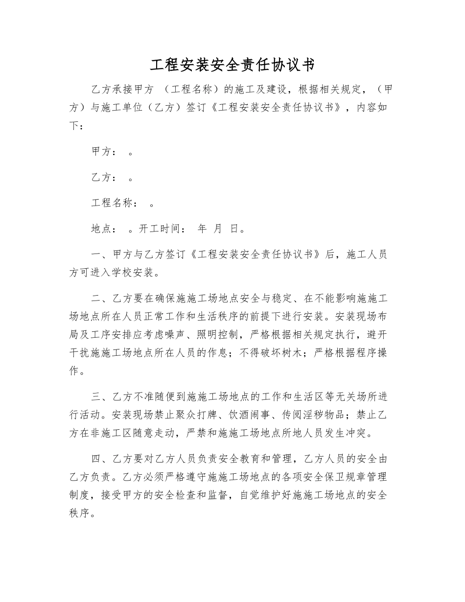 工程安装安全责任协议书_第1页