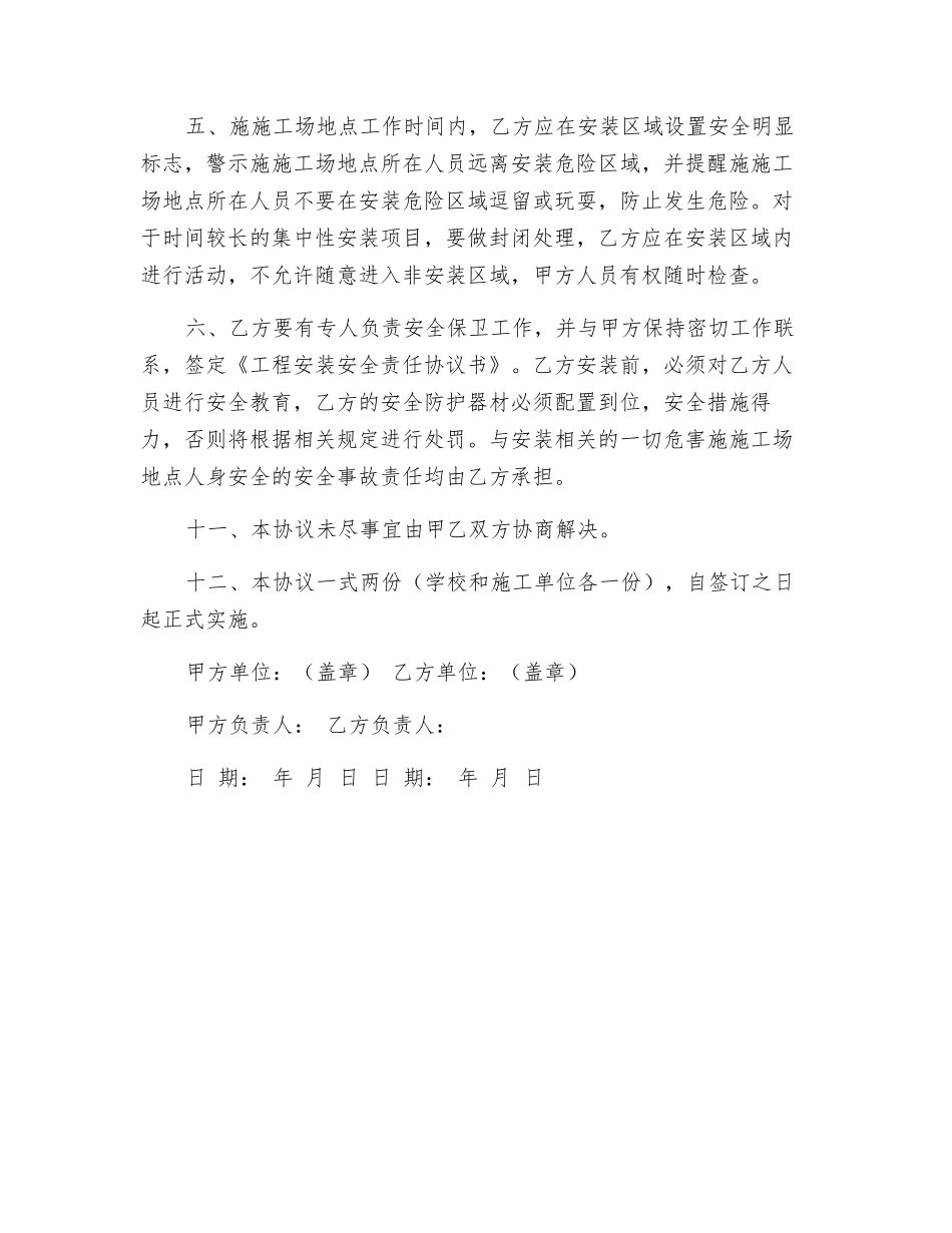 工程安装安全责任协议书_第2页