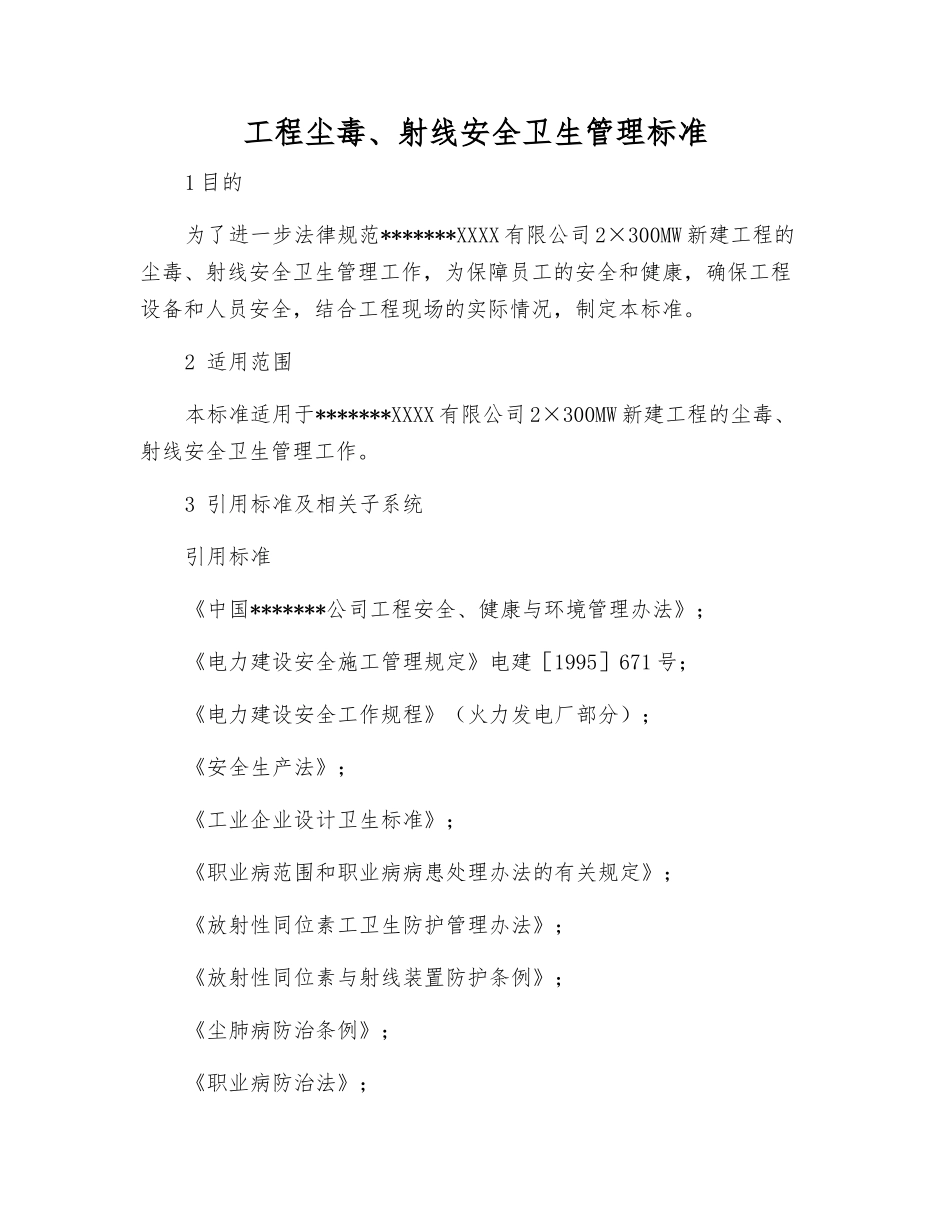 工程尘毒、射线安全卫生管理标准_第1页