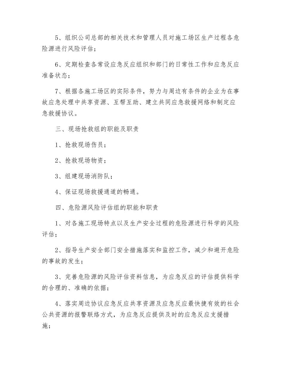 工程应急反应组织机构各部门的职能及职责_第2页