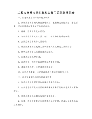 工程应急反应组织机构各部门的职能及职责