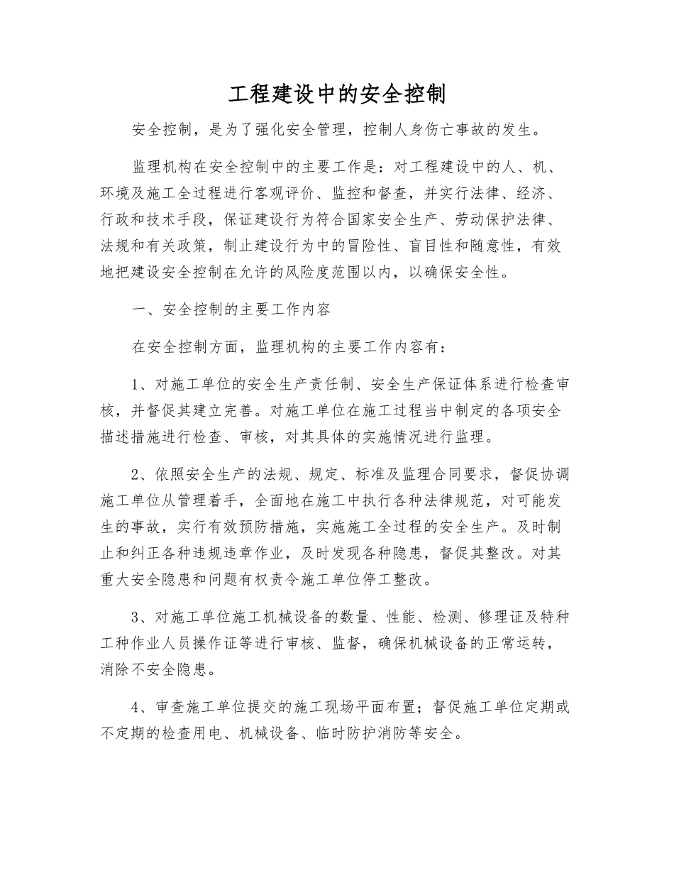 工程建设中的安全控制_第1页
