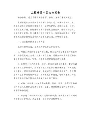 工程建设中的安全控制