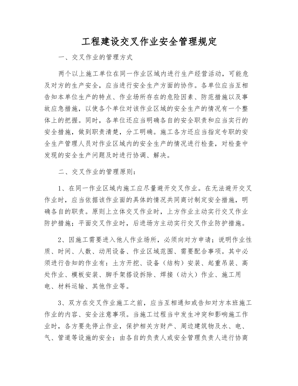 工程建设交叉作业安全管理规定_第1页