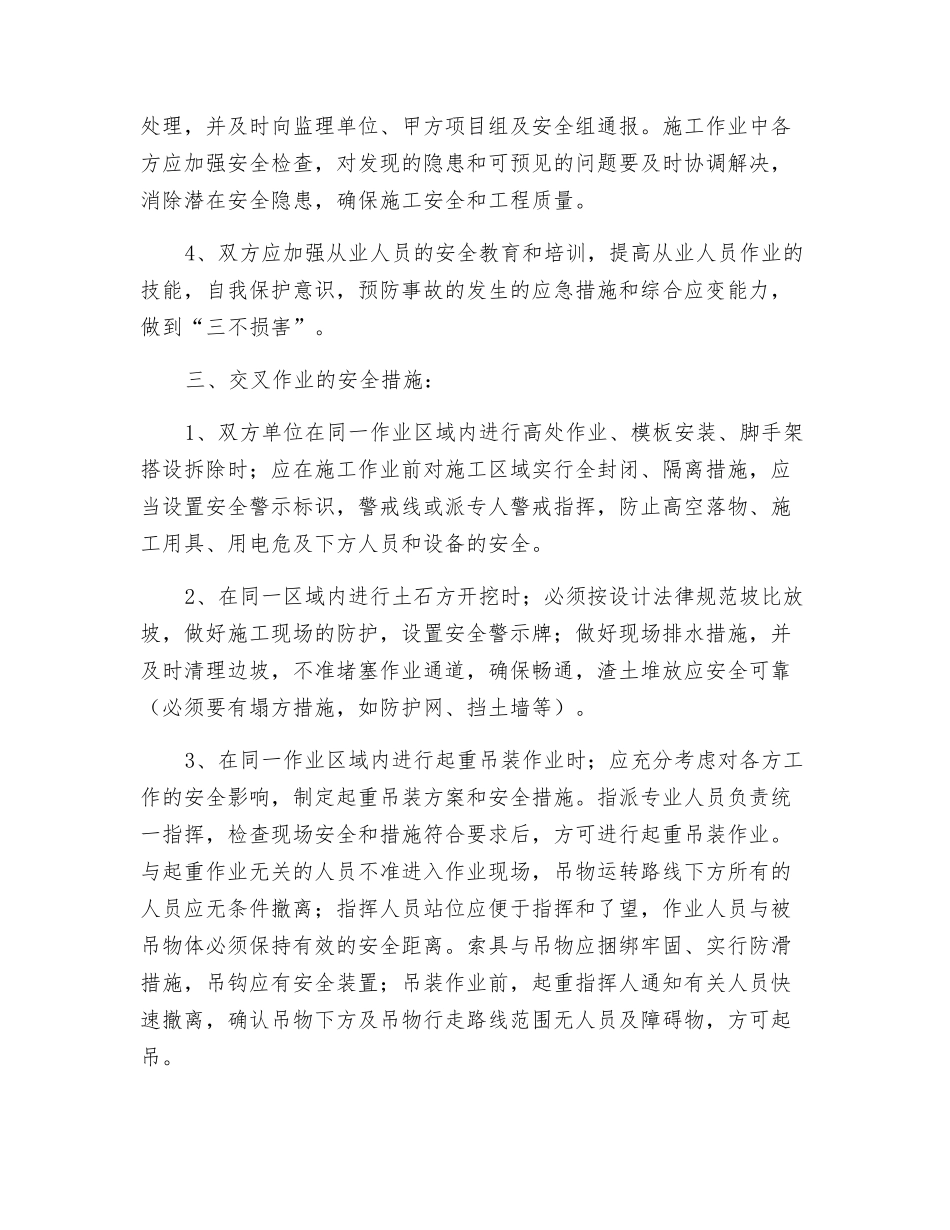 工程建设交叉作业安全管理规定_第2页