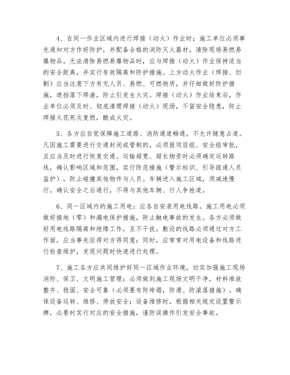 工程建设交叉作业安全管理规定_第3页