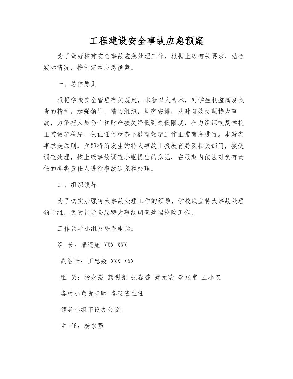 工程建设安全事故应急预案_第1页