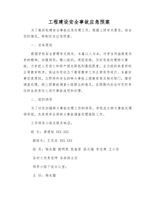 工程建设安全事故应急预案