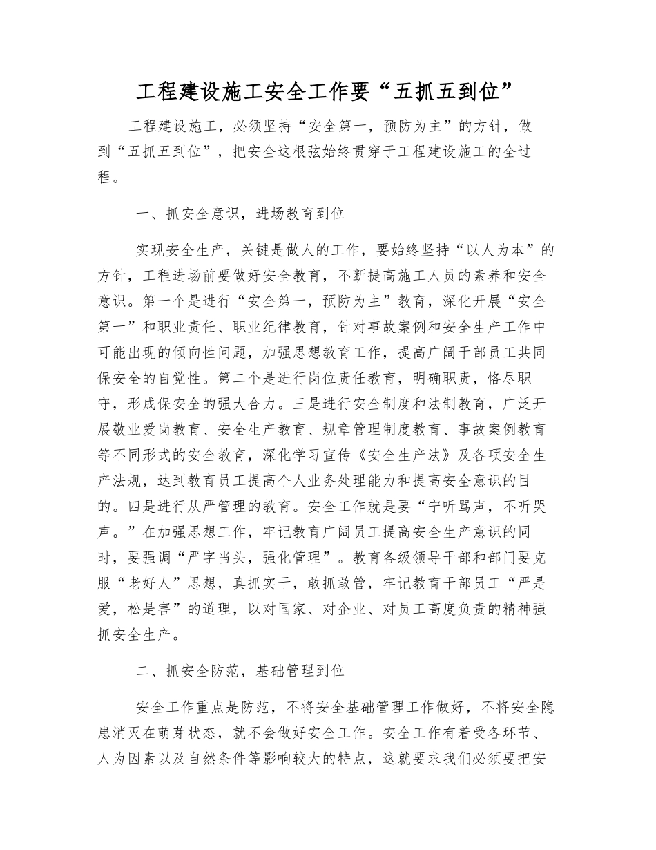 工程建设施工安全工作要“五抓五到位”_第1页