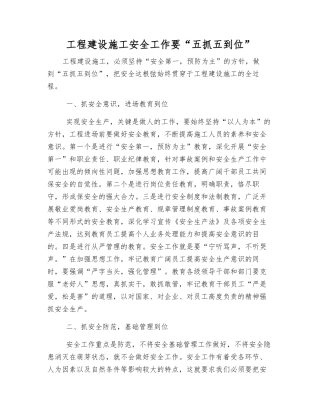 工程建设施工安全工作要“五抓五到位”