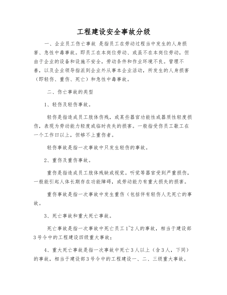 工程建设安全事故分级_第1页