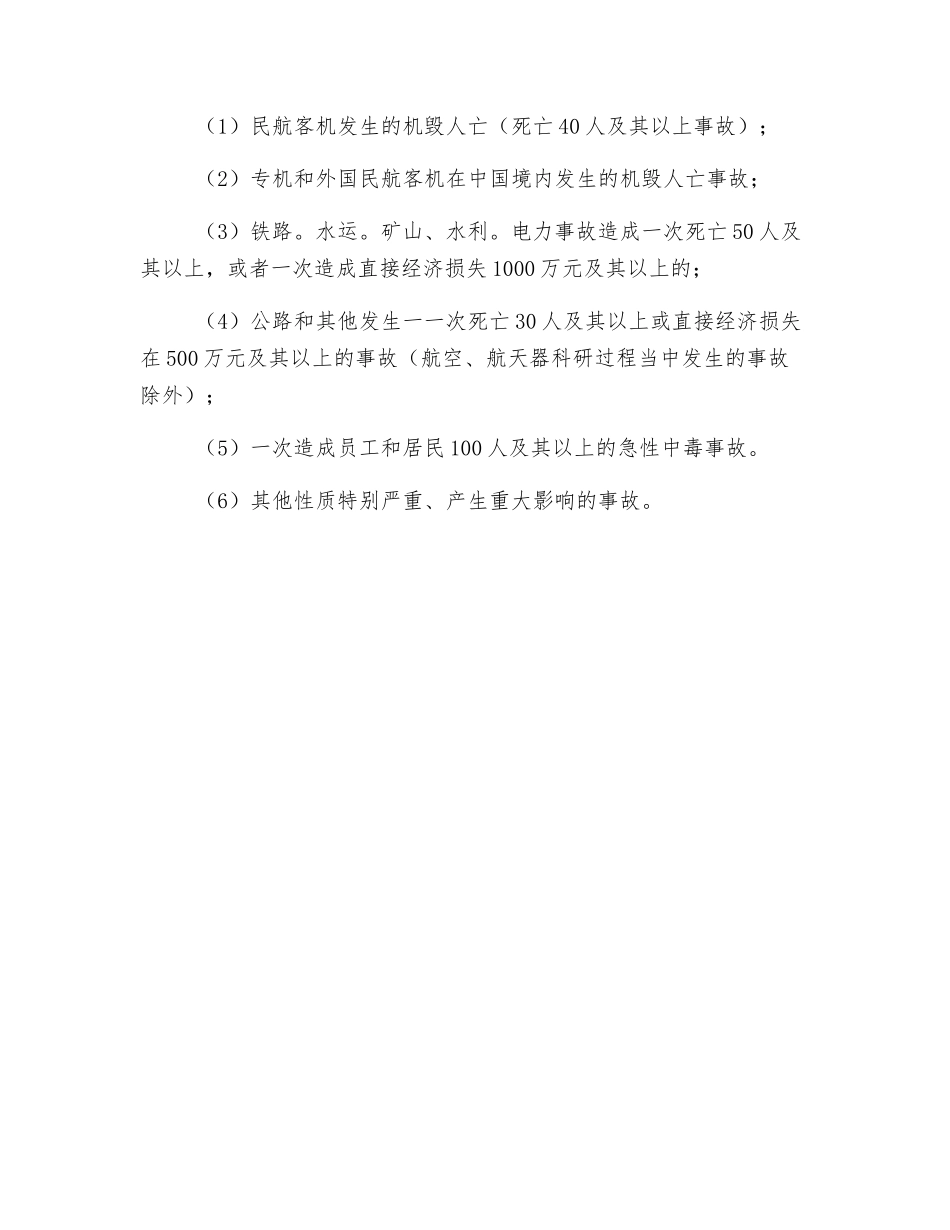 工程建设安全事故分级_第3页