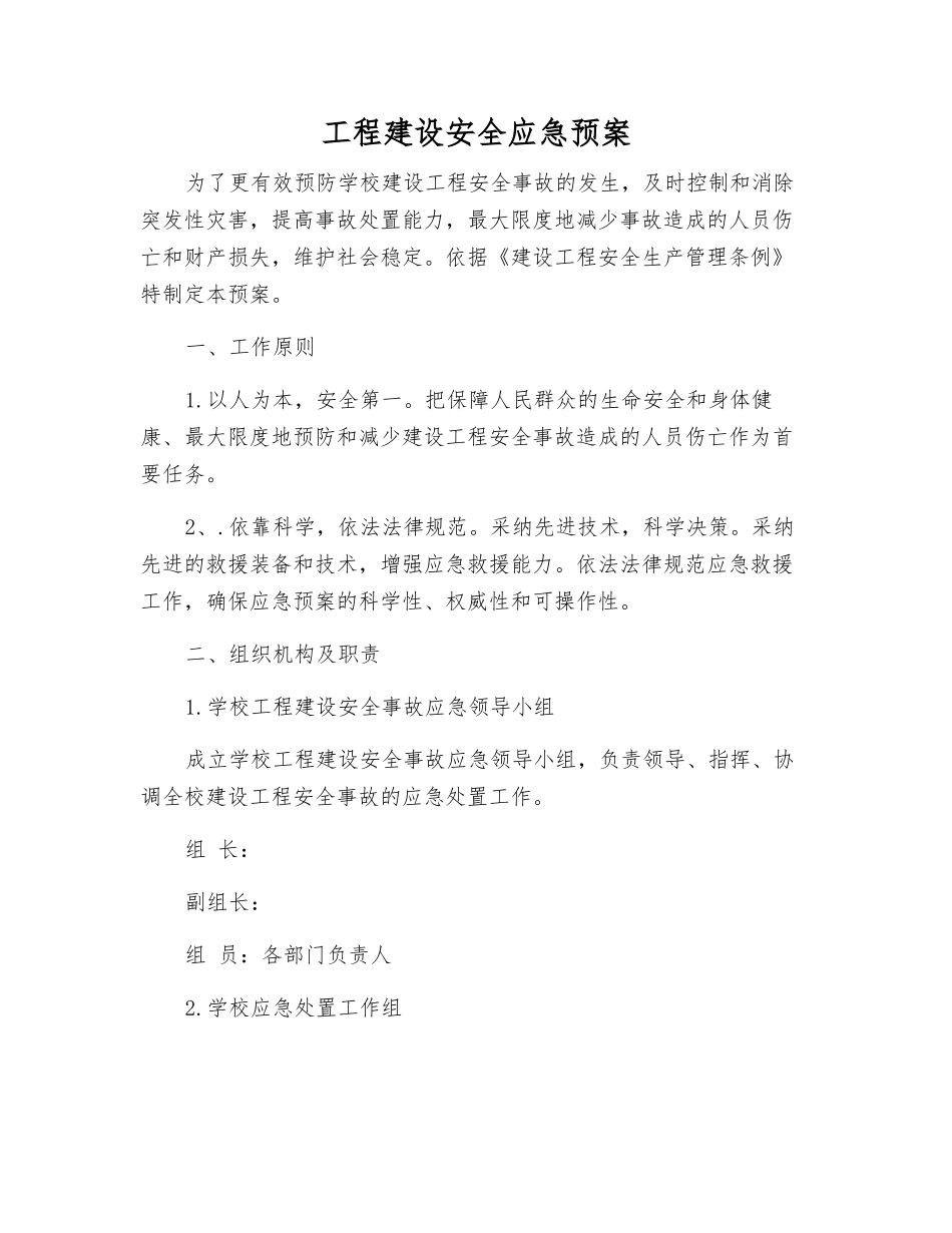 工程建设安全应急预案_第1页