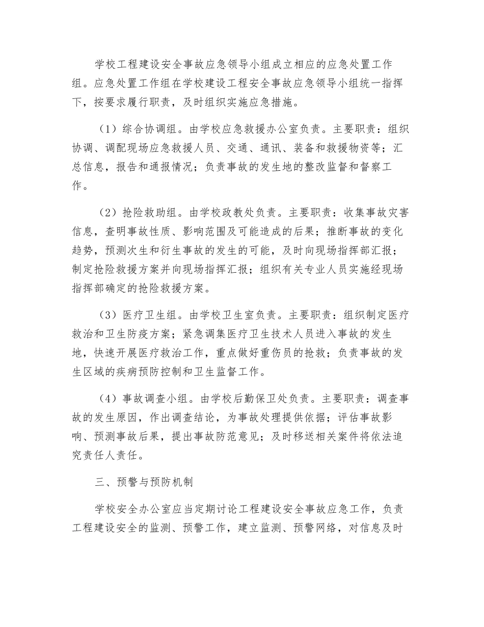 工程建设安全应急预案_第2页